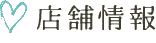 店舗情報